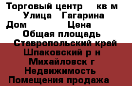 Торговый центр 150кв.м. › Улица ­ Гагарина › Дом ­ 170/13 › Цена ­ 5 999 999 › Общая площадь ­ 150 - Ставропольский край, Шпаковский р-н, Михайловск г. Недвижимость » Помещения продажа   